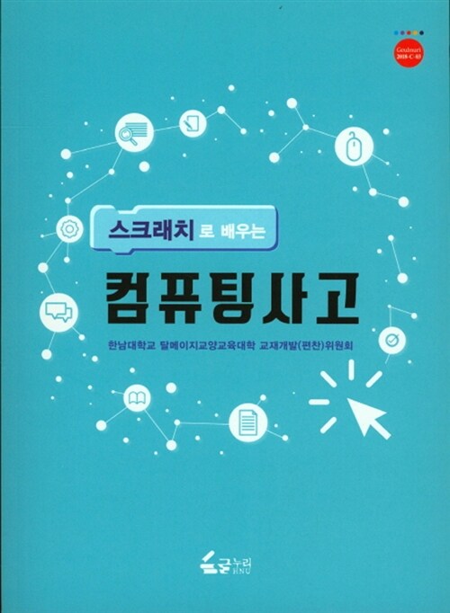 [중고] 스크래치로 배우는 컴퓨팅사고