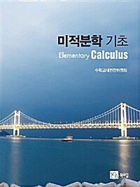 미적분학 기초 =Elementary calculus 