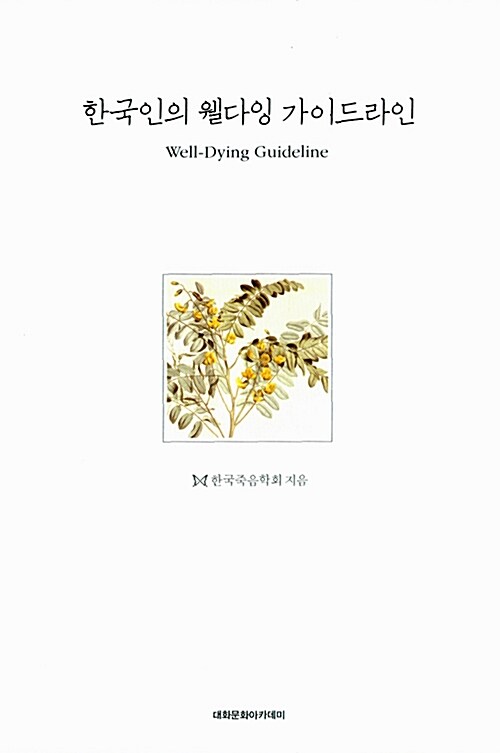 한국인의 웰다잉 가이드라인: Well-Dying Guideline (보급판)