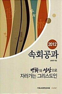 [중고] 2012 속회공과 : 변화와 성장으로 자라가는 그리스도인