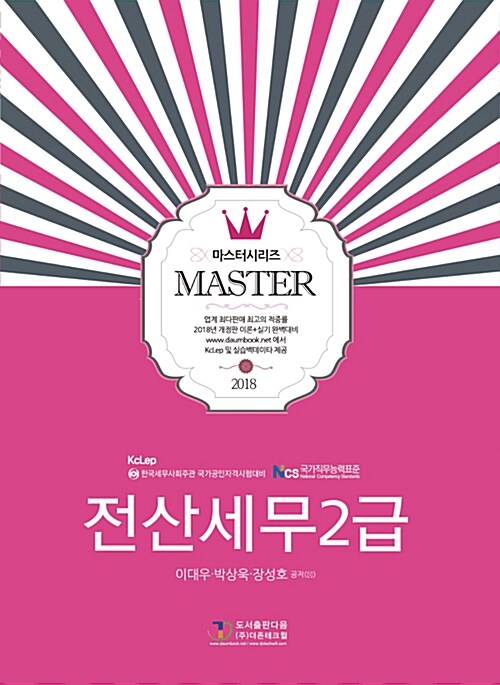 2018 Master 전산세무 2급