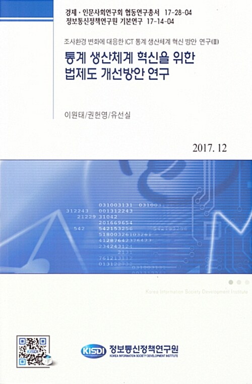 통계 생산체계 혁신을 위한 법제도 개선방안 연구