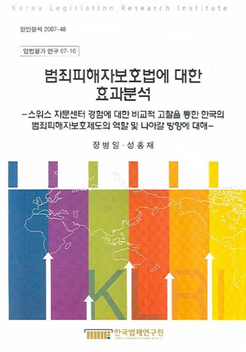 범죄피해자보호법에 대한 효과분석