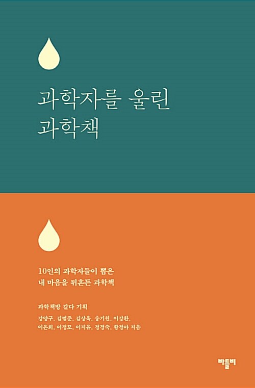 과학자를 울린 과학책 : 10인의 과학자들이 뽑은 내 마음을 뒤흔든 과학책