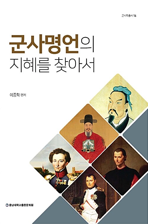 군사명언의 지혜를 찾아서