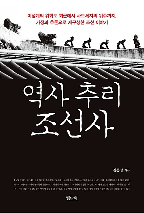 [중고] 역사 추리 조선사