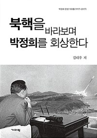 북핵을 바라보며 박정희를 회상한다 :박정희 탄생 100돌(1917~2017) 