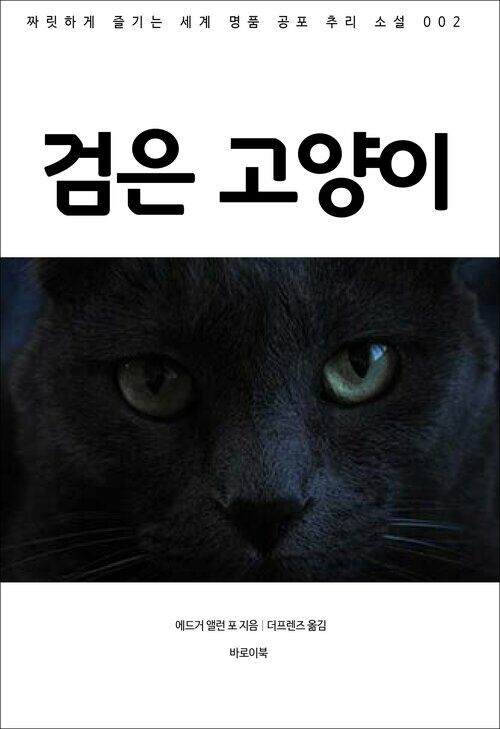 검은 고양이