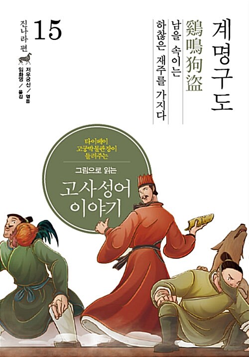 그림으로 읽는 고사성어 이야기 진(秦)나라편 15 : 계명구도(鷄鳴狗盜)