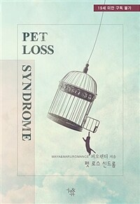 펫 로스 신드롬 =Pet loss syndrome 