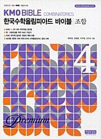 KMO Bible 한국수학올림피아드 바이블 프리미엄 4 : 조합 (2016년)