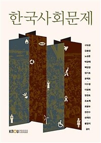 한국사회문제 