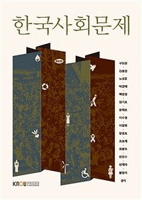 한국사회문제 (워크북 포함)