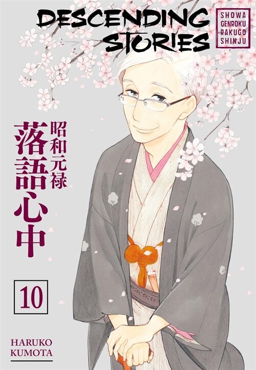 Descending Stories: Showa Genroku Rakugo Shinju 10 (Paperback)