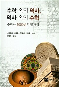 수학 속의 역사, 역사 속의 수학 :수학사 5000년의 발자취 