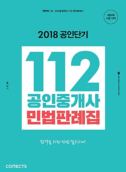 2018 공인단기 112 공인중개사 민법판례집