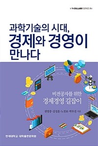 과학기술의 시대, 경제와 경영이 만나다  : 비전공자를 위한 경제경영 길잡이