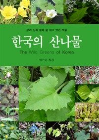 한국의 산나물 : 우리 산과 들에 숨 쉬고 있는 보물
