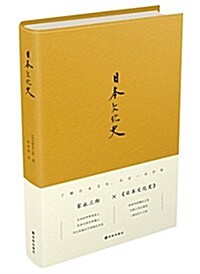 日本文化史 (精裝, 第1版)