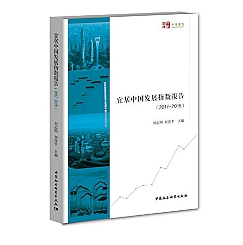 宜居中國指數報告(2017) (平裝, 第1版)