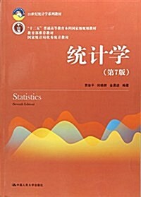 统計學(第7版21世紀统計學系列敎材十二五普通高等敎育本科國家級規划敎材) (平裝, 第7版)