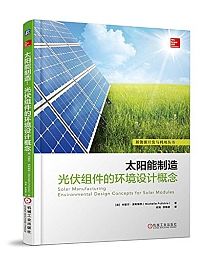 太陽能制造:光伏组件的環境设計槪念 (平裝, 第1版)