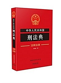 中華人民共和國刑法典38·注释法典(新四版) (平裝, 第4版)