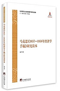 馬克思《1857-1858年經濟學手稿》硏究讀本 (平裝, 第1版)