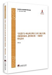 馬克思《馬·柯瓦列夫斯基〈公社土地占有制,其解體的原因、进程和結果〉一书摘要》硏究讀本 (平裝, 第1版)