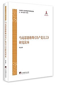 馬克思恩格斯《共产黨宣言》硏究讀本 (平裝, 第1版)