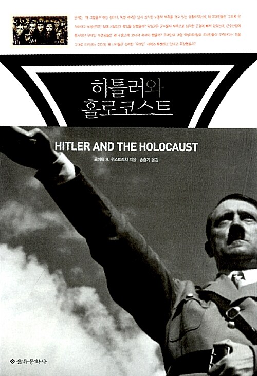 [중고] 히틀러와 홀로코스트