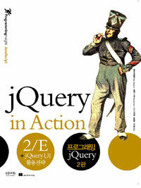 프로그래밍 jQuery : + jQuery UI 활용전략