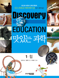 (Discovery education)맛있는 과학. 1, 힘