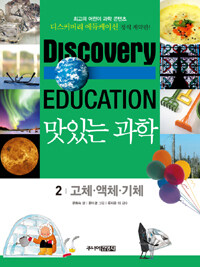 (Discovery education)맛있는 과학. 2, 고체·액체·기체