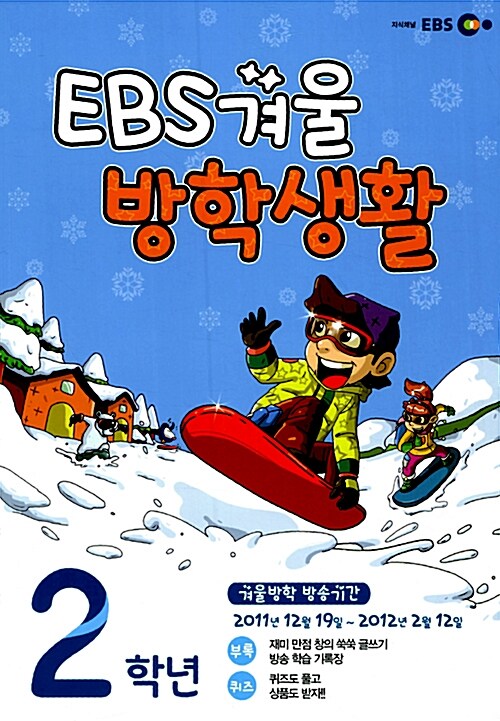 EBS 겨울방학생활 2학년