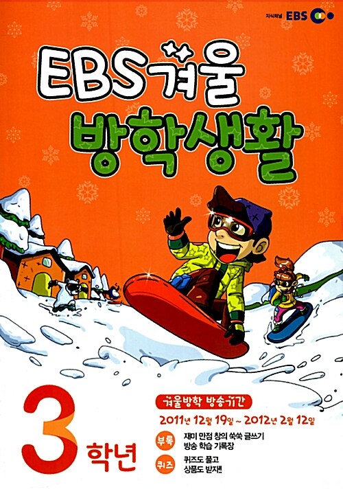 EBS 겨울방학생활 3학년