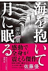 海を抱いて月に眠る (單行本)