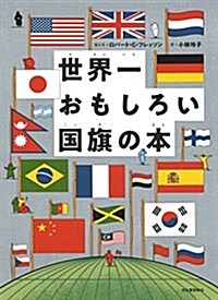世界一おもしろい國旗の本 (單行本)