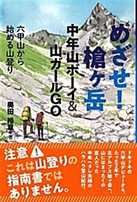 めざせ! 槍ヶ嶽 中年山ボ-イ&山ガ-ルGO (單行本)