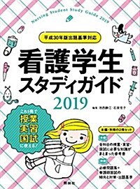 看護學生スタディガイド2019 (單行本, 5th)