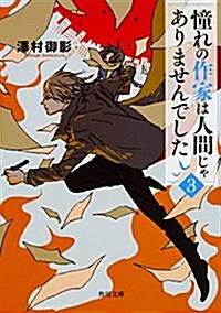 憧れの作家は人間じゃありませんでした3 (角川文庫) (文庫)