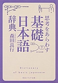 思考をあらわす「基礎日本語辭典」 (角川ソフィア文庫) (文庫)