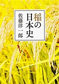 稻の日本史 (角川ソフィア文庫) (文庫)