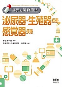 病氣と藥物療法 泌尿器·生殖器疾患/感覺器疾患 (單行本(ソフトカバ-))