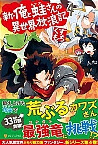 新·俺と䵷さんの異世界放浪記 4 (單行本)