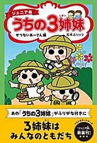 ジュニア版 うちの3姉妹 せつないあ-さん編 (單行本(ソフトカバ-))