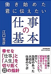 ?き始めた君に傳えたい「仕事の基本」 (單行本(ソフトカバ-))