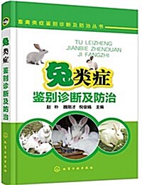 兔類症鑒別诊斷及防治 (平裝, 第1版)