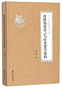 丝路歷史语言與吐火羅學論稿 (平裝, 第1版)