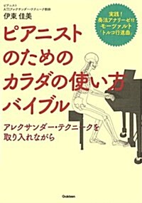 ピアニストのためのカラダの使い方バイブル ~アレクサンダ-·テクニ-クを取り入れながら (單行本)